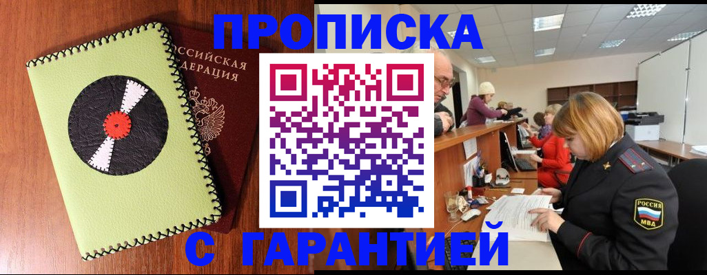 прописка гарантия в Вяземском